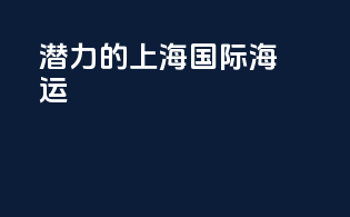 潜力的上海国际海运