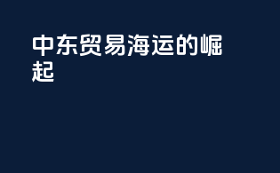 中东贸易via海运的崛起