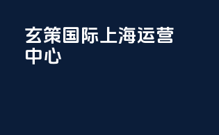 玄策国际上海运营中心
