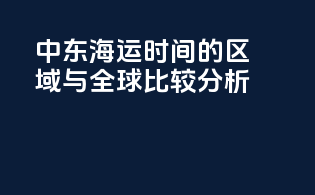 中东海运时间的区域与全球比较分析