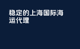 稳定的上海国际海运代理
