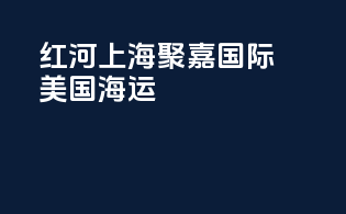 红河上海聚嘉国际美国fba海运