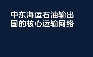 中东海运：石油输出国的核心运输网络