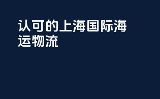 认可的上海国际海运物流
