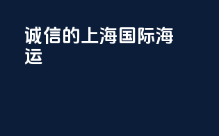诚信的上海国际海运
