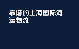 靠谱的上海国际海运物流
