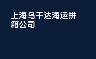 上海乌干达海运拼箱公司