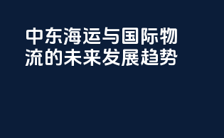 中东海运与国际物流的未来发展趋势