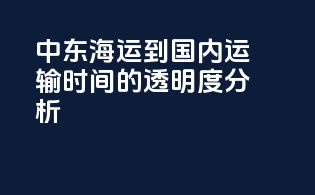 中东海运到国内运输时间的透明度分析