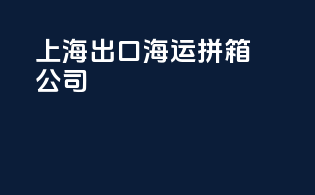 上海出口海运拼箱公司