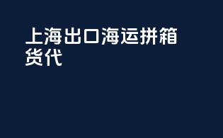 上海出口海运拼箱货代