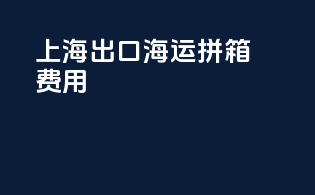 上海出口海运拼箱费用