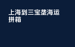 上海到三宝垄海运拼箱