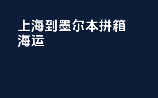 上海到墨尔本拼箱海运