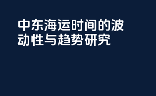 中东海运时间的波动性与趋势研究