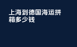 上海到德国海运拼箱多少钱
