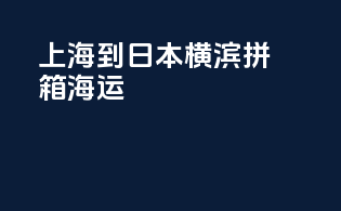 上海到日本横滨拼箱海运