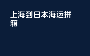 上海到日本海运拼箱