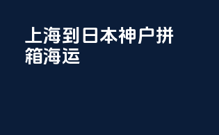 上海到日本神户拼箱海运