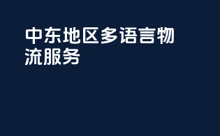 中东地区多语言物流服务