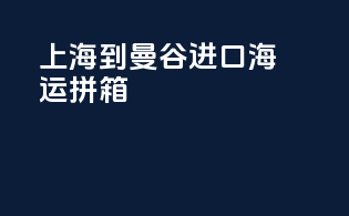 上海到曼谷进口海运拼箱