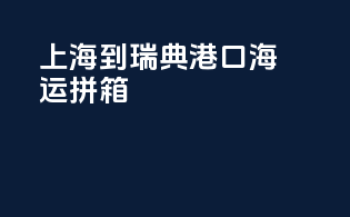 上海到瑞典港口海运拼箱