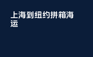 上海到纽约拼箱海运
