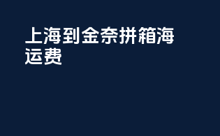 上海到金奈拼箱海运费