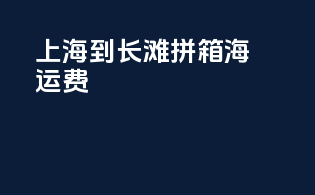 上海到长滩拼箱海运费