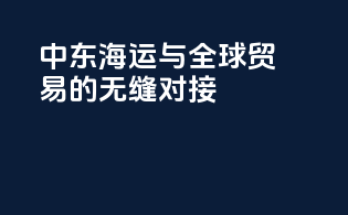 中东海运与全球贸易的无缝对接