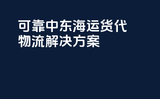 可靠中东海运货代，onestop物流解决方案