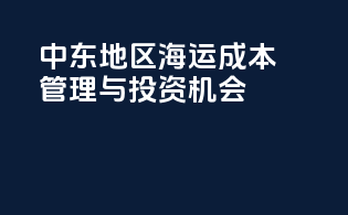 中东地区海运成本管理与投资机会