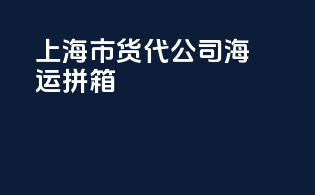 上海市货代公司海运拼箱