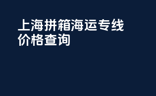上海拼箱海运专线价格查询