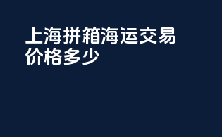 上海拼箱海运交易价格多少