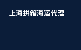 上海拼箱海运代理