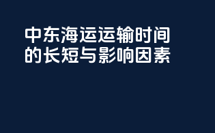 中东海运运输时间的长短与影响因素