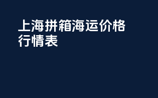 上海拼箱海运价格行情表