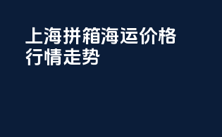 上海拼箱海运价格行情走势
