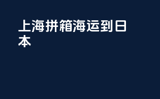 上海拼箱海运到日本