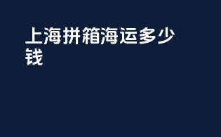 上海拼箱海运多少钱