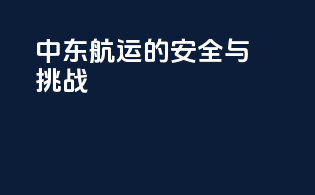 中东航运的安全与挑战