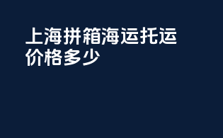 上海拼箱海运托运价格多少