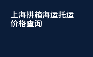 上海拼箱海运托运价格查询