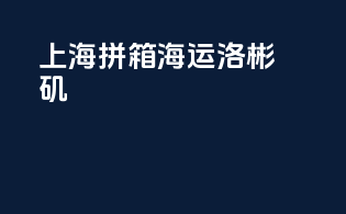 上海拼箱海运洛彬矶