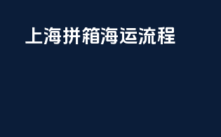 上海拼箱海运流程