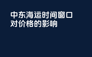 中东海运时间窗口对价格的影响