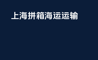 上海拼箱海运运输