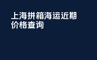 上海拼箱海运近期价格查询