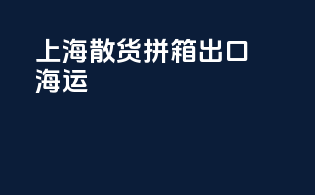 上海散货拼箱出口海运